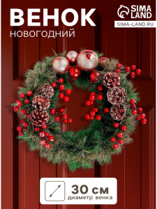 Венок новогодний d=30 см «Зимнее волшебство. Красные ягоды и шишки»