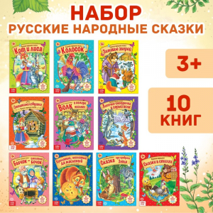 Сказки русские народные, набор 10 шт. по 12 стр.