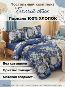 Комплект постельного белья Белый стих (основа) Перкаль