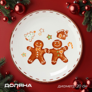Тарелка новогодняя Доляна «Имбирные человечки», d=20 см, доломит, белая