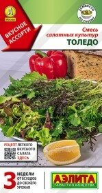 Семена Смесь салатных культур Толедо