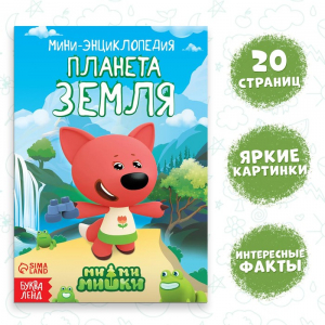 Мини-энциклопедия «Планета Земля», 20 стр., 12 ? 17 см, Ми-Ми-Мишки