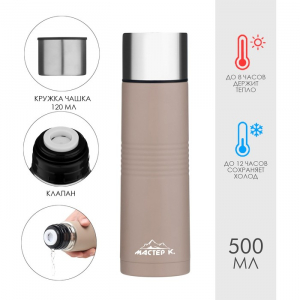 Термос Мастер К Space, 500 мл, с кружкой, сохраняет тепло 8 ч, нержавеющая сталь, бежевый