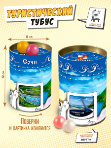 Туристический тубус, СОЧИ, 150 гр., TM Chokocat