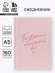 Ежедневник в твердой обложке А5, 160 л. «Ты можешь абсолютно все»