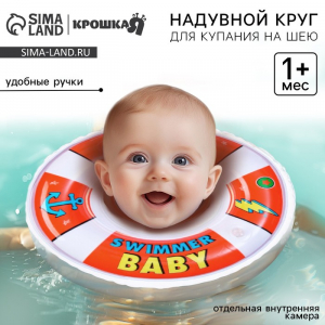 Круг для плавания новорожденных на шею Крошка Я «Спасатель», надувной, с ручками, красный