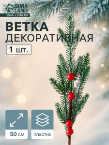 Еловая ветка декоративная «Зимнее волшебство. Мечты», 50 см