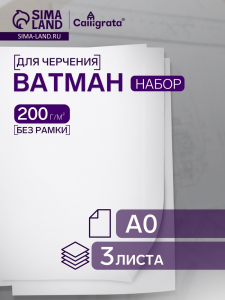 Ватман чертежный А0 (840?1189), 200 г/м?, набор 5 листов