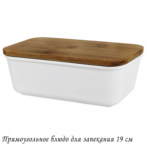 142-084 Прямоугольное блюдо для запекания 19см с бамбук.крышкой в под.уп.(х16)Фарфор