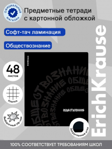 Тетрадь 48 листов в клетку «Обществознание» ErichKrause Noir, софт-тач