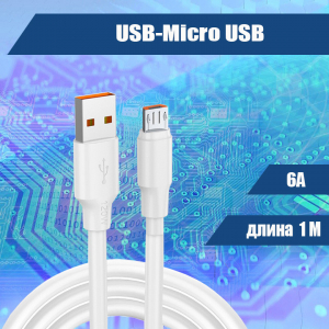 003 Кабель USB-Micro USB, 1 метр 6А, белый