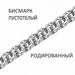 Цепь Бисмарк пустотелый родированный