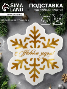 Подставка для чайных пакетиков новогодняя «С Новым годом», 8?9 см