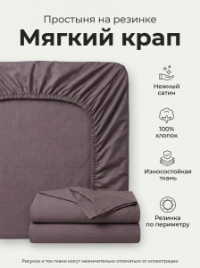 Простыня на резинке Мягкий крап сатин
