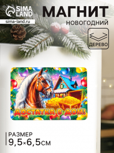 Магнит на холодильник «Новогодняя лошадь. Достатка в дом», 9.5?6.5 см