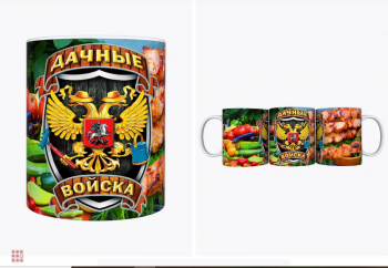 Кружка Войска Дачные