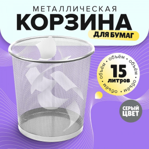 УЦЕНКА Корзина для бумаг, 15 литров, серая металлическая сетка