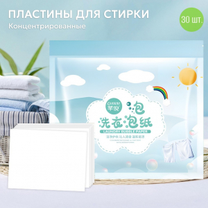 Концентрированные пластины для стирки белья, 30 шт. QUANNI Laundry Bubble Paper