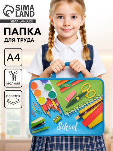 Папка для труда, А4, пластиковая, 33?26?7.5 см, School