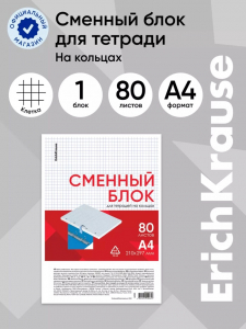 Сменный блок для тетради А4, на кольцах, 80 листов в клетку, ErichKrause