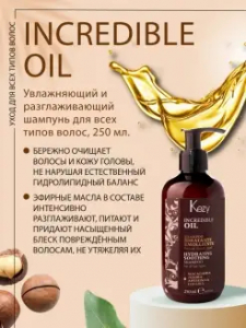 Шампунь KEZY INCREDIBLE OIL увлажн и разглажив д/всех типов волос 250мл