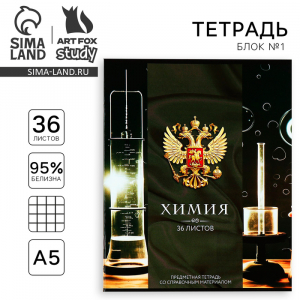 Тетрадь предметная 36 листов А5, на скрепке «Россия. Химия»