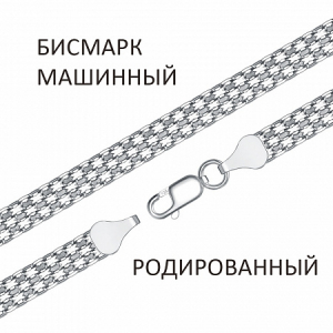 Браслет Бисмарк машинный двойной с алмазной огранкой родированный