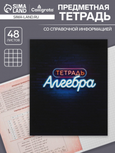 Тетрадь предметная 48 листов в клетку Calligrata, «Неон. Алгебра», обложка мелованный картон