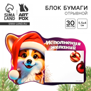 Блок для записей с отрывными листами, 30 л. «Новый год: Корги»