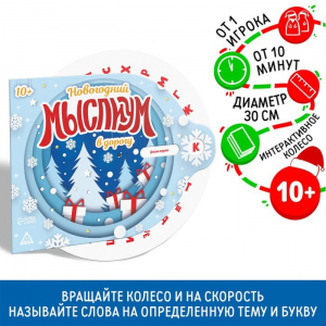 Новогодняя интерактивная игра «Новый год: Мыслиум в дорогу», 10+