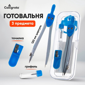 Готовальня Calligrata, 3 предмета (циркуль 115 мм, грифель, точилка), в пластиковом пенале