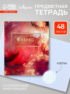 Предметная тетрадь по физике Calligrata «Мрамор светлый», 48 листов, в клетку, со справочным материалом, обложка из мелованного картона