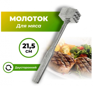 Молоток д/мяса металл МАЛЫЙ 1130