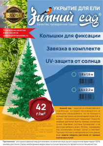 Укрытие для елей и сосен на зиму 42 г/м2 «Зимний Сад» с завязками ( ВхШ: 1,8 х 1,6м )