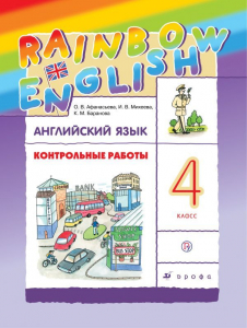 Английский язык. 4 класс. Контрольные работы 2021 | Михеева И.В., Афанасьева О.В.