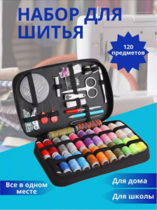 Швейный набор (3465)
