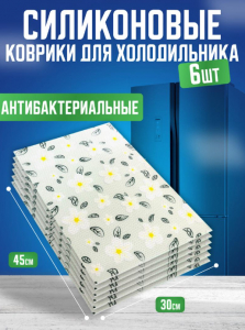 Силиконовые коврики для холодильника 6шт 
