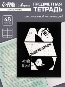 Тетрадь предметная, 48 листов в клетку, Calligrata, «Комикс Аниме. Обществознание»