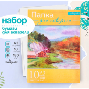 Набор бумаги для акварели А3, 10 листов 