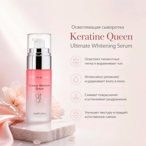 Осветляющая сыворотка Keratine Queen Ultimate Whitening Serum