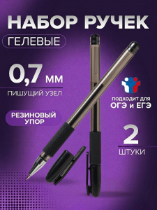 Ручки гелевые Calligrata, 2 штуки, узел 0.7 мм, резиновый упор, для ОГЭ и ЕГЭ