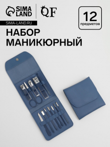Набор маникюрный, 12 предметов, в футляре, синий