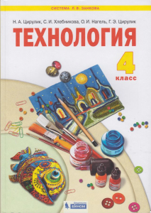 Технология. 4 класс. Учебник 2021 | Хлебникова С.И., Проснякова Т.Н., Цирулик Н.А.