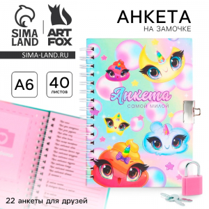 Анкета на замочке, в твердой обложке А6, 40 листов «Моя анкета»