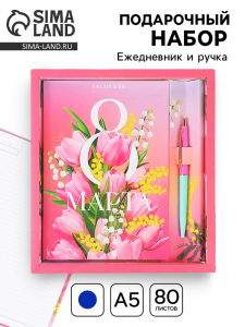 Подарочный набор «8 марта», ежедневник А5, 80 л. и ручка