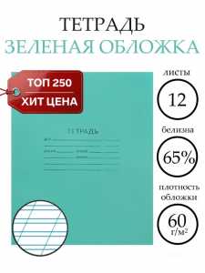 Тетрадь 12 листов в косую линейку «Зелёная обложка», эконом, плотность обложки 60 г/м?