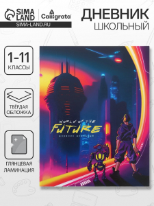 Дневник школьный для 1-11 классов «Мир будущего», твёрдая обложка, глянцевая ламинация, 40 листов