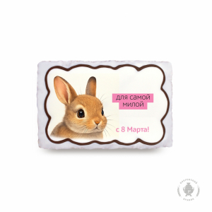 Для самой милой 