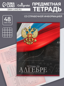 Тетрадь предметная, 48 листов в клетку, Calligrata «Герб.Алгебра»