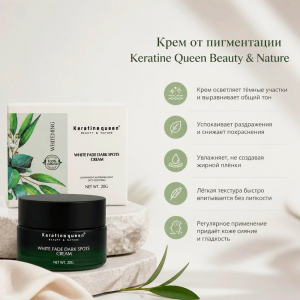 Крем от пигментации Keratine Queen Beauty & Nature